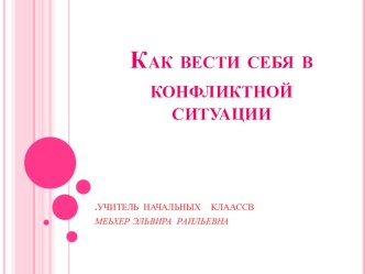 Как вести себя в конфликтной ситуации