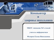 Презентация по информатике Компьютер и здоровье школьника