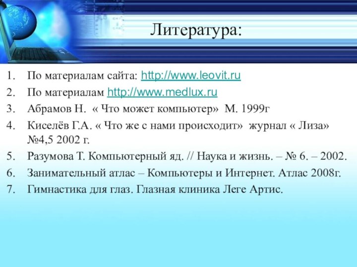 Литература: По материалам сайта: http://www.leovit.ru По материалам http://www.medlux.ruАбрамов Н. « Что может