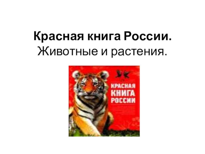 Красная книга России. Животные и растения.