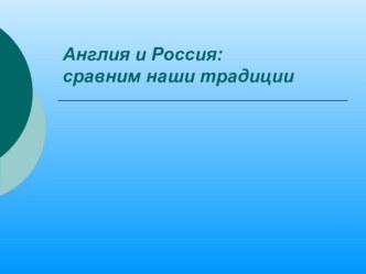 Презентация по английскому языку Сравним Английские и Русские традиции