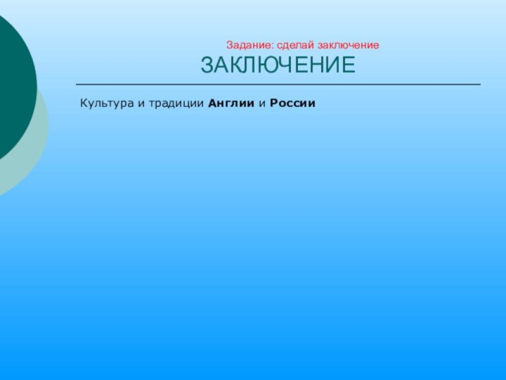 Задание: сделай заключение ЗАКЛЮЧЕНИЕКультура