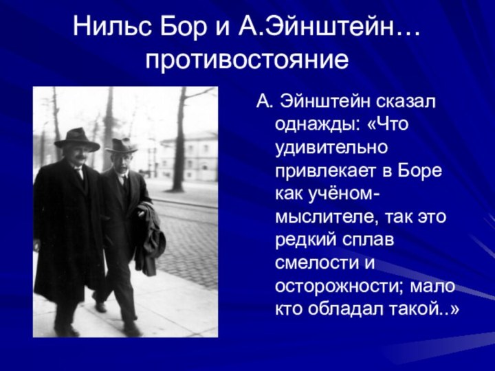 Нильс Бор и А.Эйнштейн… противостояние А. Эйнштейн сказал однажды: «Что удивительно привлекает