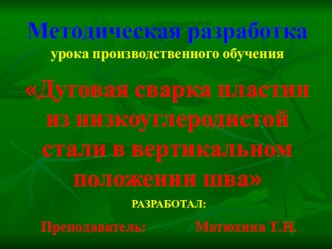 Презентация урока Дуговая сварка пластин из низкоуглеродистой стали в вертикальном положении шва