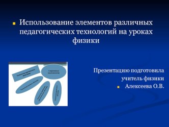 Презентация по теме Использование элементов различных педагогических технологий на уроках физики