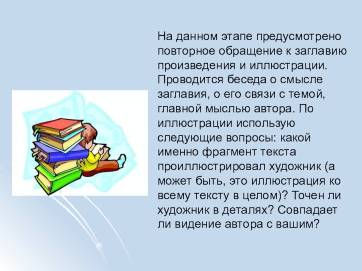 На данном этапе предусмотрено повторное обращение к заглавию произведения и иллюстрации. Проводится