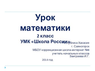 Презентация по математике на тему Составление и решение примеров на умножение (2 класс)