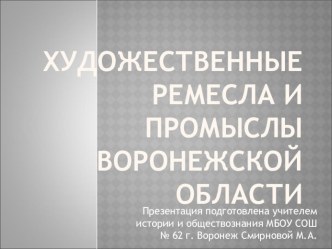 Презентация по МХК Народные промыслы и ремесла Воронежской области