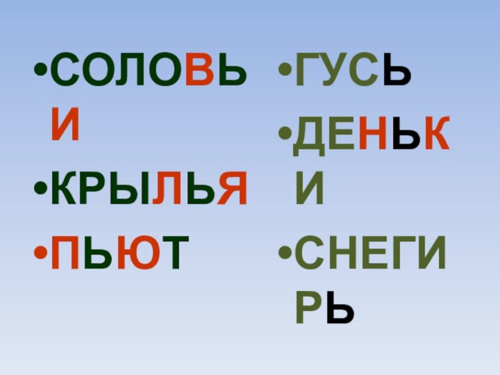 СОЛОВЬИКРЫЛЬЯПЬЮТГУСЬДЕНЬКИСНЕГИРЬ