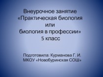 Презентация по биологии Биология в профессии 5 класс