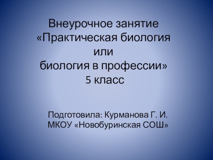 Внеурочное занятие  «Практическая биология  или  биология в профессии»