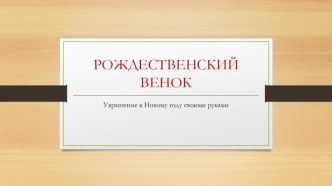 Рождественский венок 2-5 класс