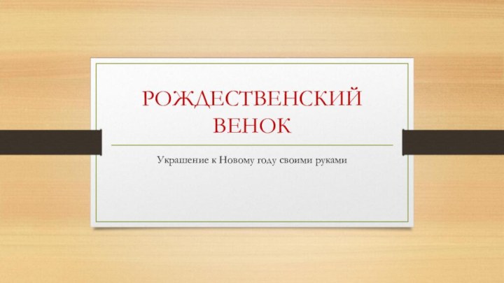 РОЖДЕСТВЕНСКИЙ ВЕНОКУкрашение к Новому году своими руками