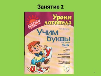 Презентация к пособию для дошкольников Учим буквы(автор Крупенчук О.И.;уроки логопеда) Занятие 2. Буква Б