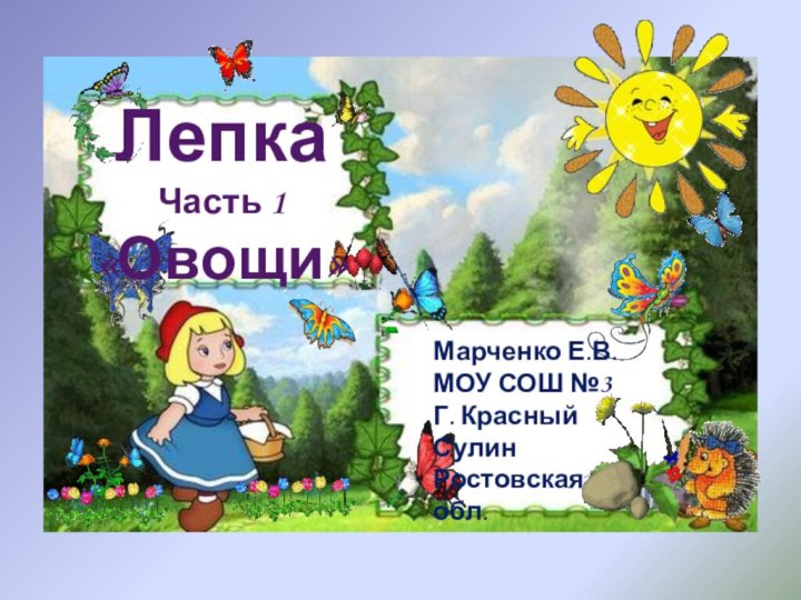 Марченко Е.В.МОУ СОШ №3Г. Красный СулинРостовская обл.ЛепкаЧасть 1«Овощи»