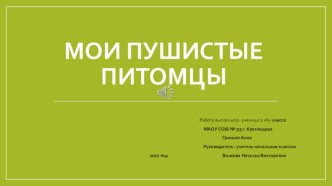 Проектная работа  Мои пушистые питомцы