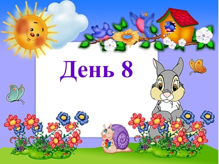 День 8