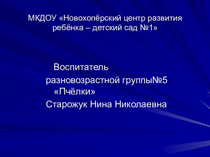 МКДОУ «Новохопёрский центр развития ребёнка – детский сад №1»  Воспитательразновозрастной группы№5