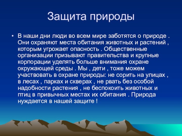 Защита природыВ наши дни люди во всем мире заботятся о природе .