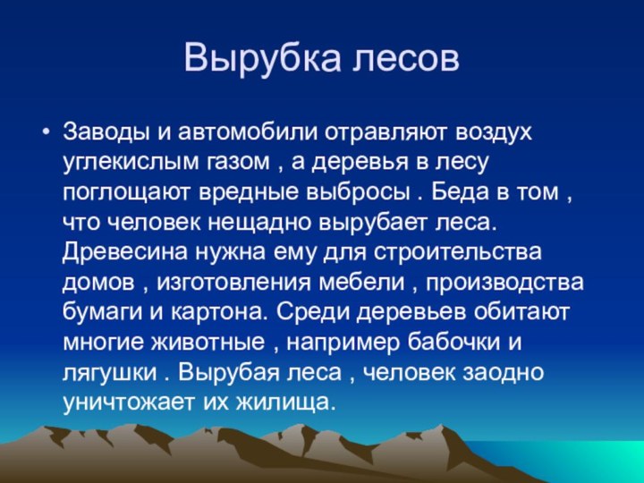 Нельзя вырубать лес. Гипотеза проекта вырубка лесов. Почему нельзя вырубать деревья. Почему нельзя вырубать лес. Вырубка лесов сочинение.