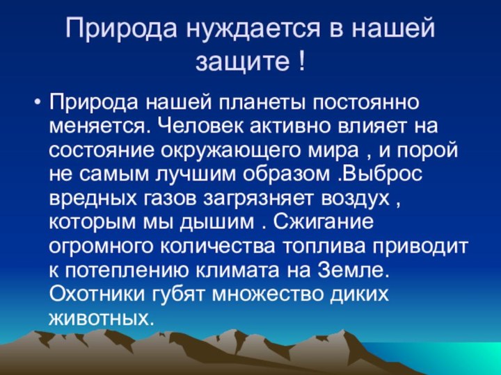 Презентация как защитить природу 5 класс