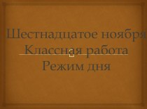 Презентация по русскому языку на тему Режим дня(3класс)