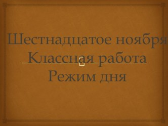 Презентация по русскому языку на тему Режим дня(3класс)