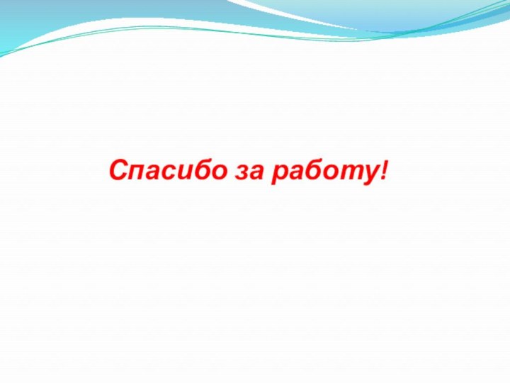 Спасибо за работу!