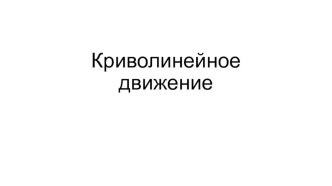 Презентация по физике на тему: Криволинейное движение для учащихся 10 классов с профильным обучением