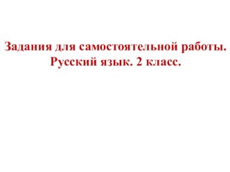 Презентация по русскому языку для самостоятельных работ.(2 класс)