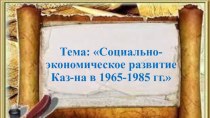 Презентация по теме: Социально-экономическое развитие Казахстана в 1965-1985 гг.