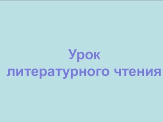 Презентация к уроку лит.чтения А. Милн Винни-Пух