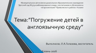 Погружение детей в англоязычную среду