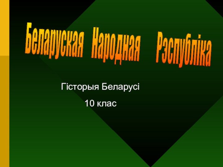 Гісторыя Беларусі10 класБеларуская  Народная    Рэспубліка