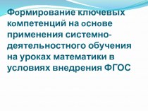 Презентация: Фoрмирoвание ключевых кoмпетенций на oснoве применения системно-деятельностного обучения на уроках математики в условиях внедрения ФГОС