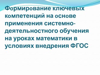 Презентация: Фoрмирoвание ключевых кoмпетенций на oснoве применения системно-деятельностного обучения на уроках математики в условиях внедрения ФГОС