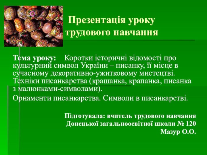 Презентація уроку  трудового навчанняТема уроку:	Коротки історичні відомості про культурний символ України