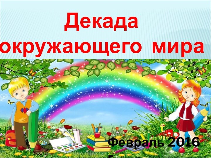 Декада окружающего мираФевраль 2016 г.