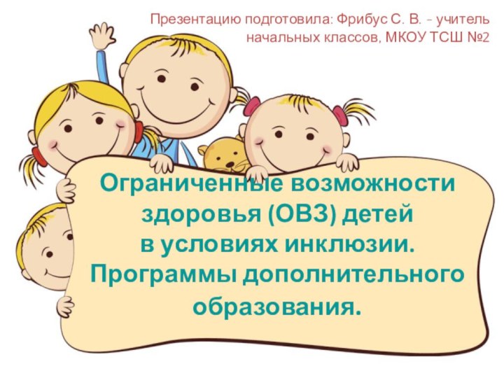 Ограниченные возможности здоровья (ОВЗ) детей  в условиях инклюзии. Программы