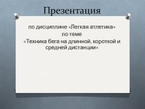 Презентация по физкультуре Бег