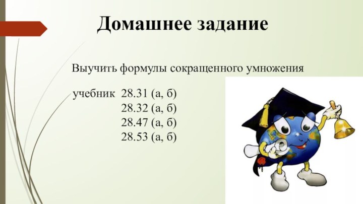 Домашнее заданиеучебник 28.31 (а, б)