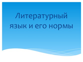 Презентация к занятию клуба для старшеклассников Говорим по-русски на тему Литературный язык и его нормы