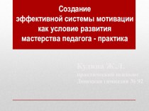 Презентация_педсоветСоздание эффективной системы мотивации как условие развития мастерства педагога - практика