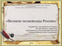 Презентация по истории на тему Великие полководцы России (10 класс)