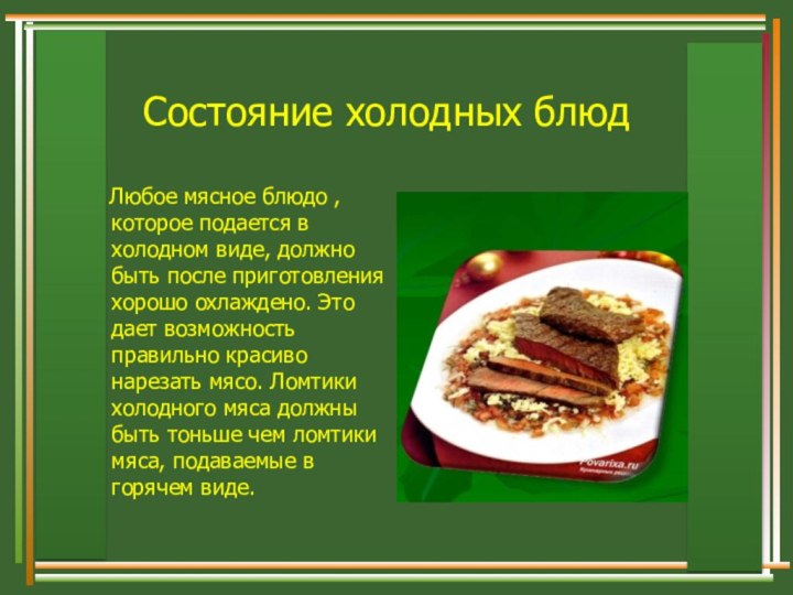 Л  Состояние холодных блюд  Любое мясное блюдо , которое подается