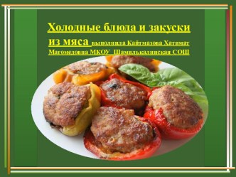 Презентация по технологии  Холодные блюда из мяса