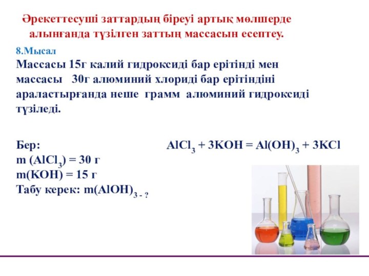 Әрекеттесуші заттардың біреуі артық мөлшерде алынғанда түзілген заттың массасын есептеу.8.МысалМассасы 15г калий