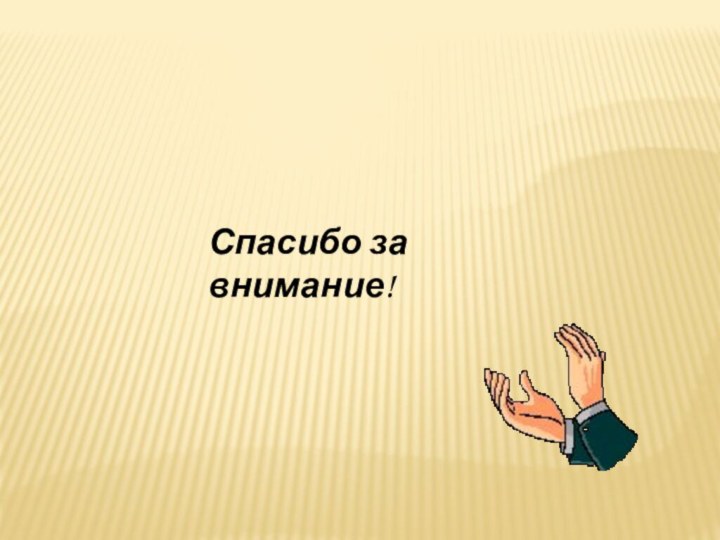 Спасибо за внимание!