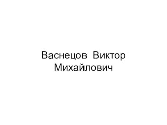 Творчество русских художников