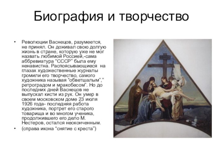 Биография и творчество Революции Васнецов, разумеется, не принял. Он доживал свою долгую